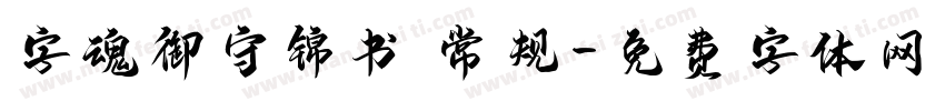 字魂御守锦书 常规字体转换